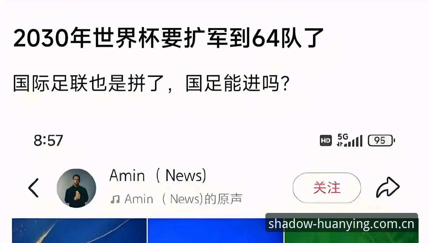 资深用户分享2030世界杯扩军66队观察：中国男足的机会来了吗？