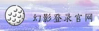幻影(HUANYING)官方网站 - 官方正版入口