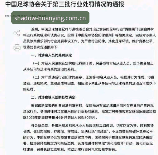 中国足协第三批禁足名单出炉，17人终身禁足48人面临重罚——幻影数字体验全程追踪最新动态